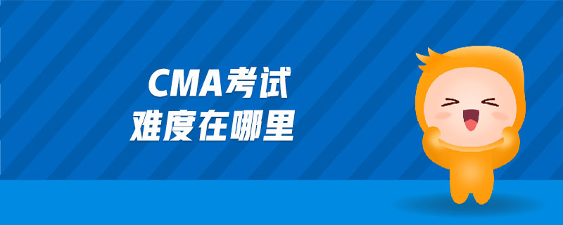 cma考試難度在哪里