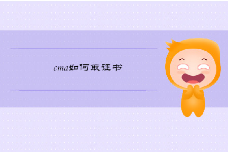 cma如何取證書