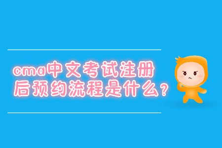 cma中文考試注冊后預約流程是什么？