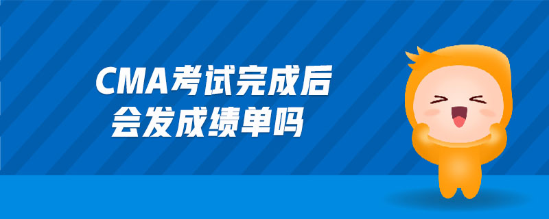 cma考試完成后會(huì)發(fā)成績(jī)單嗎