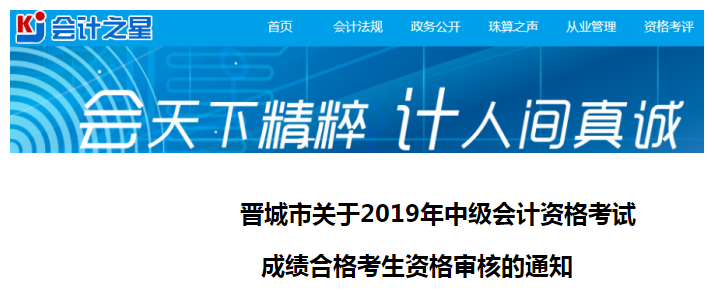 山西晉城市2019年中級(jí)會(huì)計(jì)考試資格審核通知