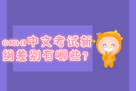 cma中文考試新綱差別有哪些？