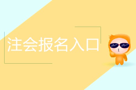 帶你快速了解注會報名入口！