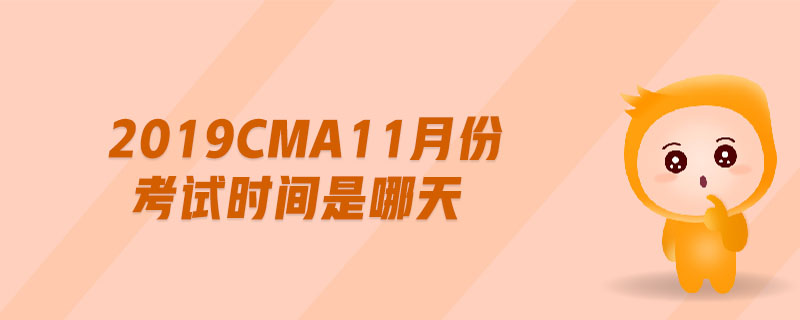 2019cma11月份考試時(shí)間是哪天