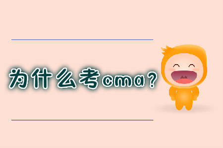為什么考cma？