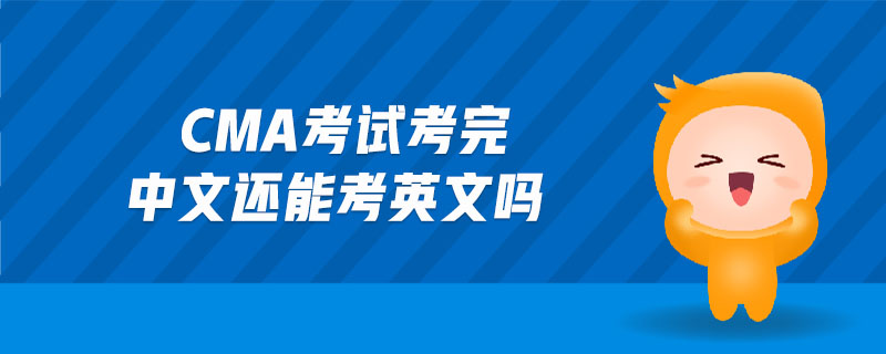 cma考試考完中文還能考英文嗎