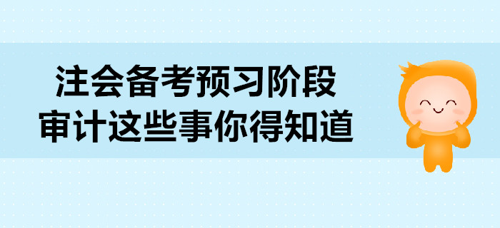 2020年注會備考預(yù)習(xí)階段，審計(jì)這些事你得知道
