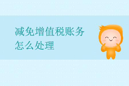 減免增值稅賬務怎么處理？