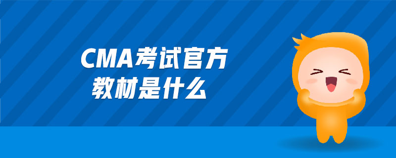 cma考試官方教材是什么