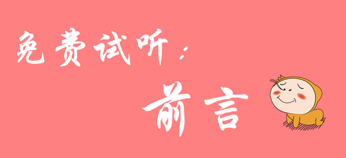 初級會計《經(jīng)濟法基礎(chǔ)》免費課程來啦！陸中寶老師為您介紹前言！