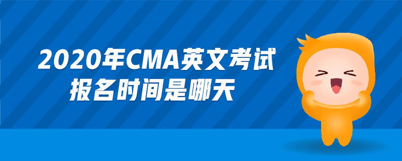 2020年cma英文考試報(bào)名時(shí)間是哪天
