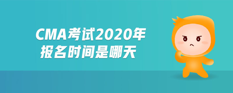 cma考試2020年報(bào)名時(shí)間是哪天