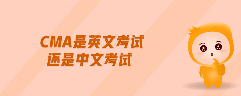 cma是英文考試還是中文考試