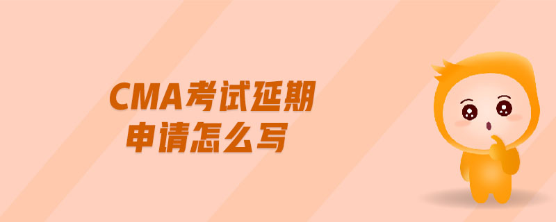 cma考試延期申請怎么寫