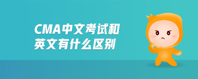 cma中文考試和英文有什么區(qū)別