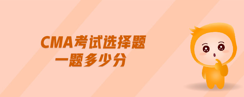 cma考試選擇題一題多少分