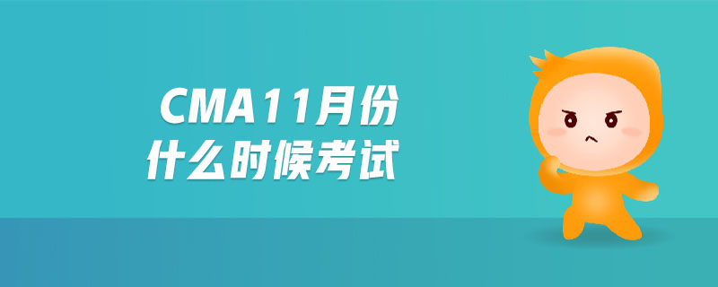 cma11月份什么時(shí)候考試