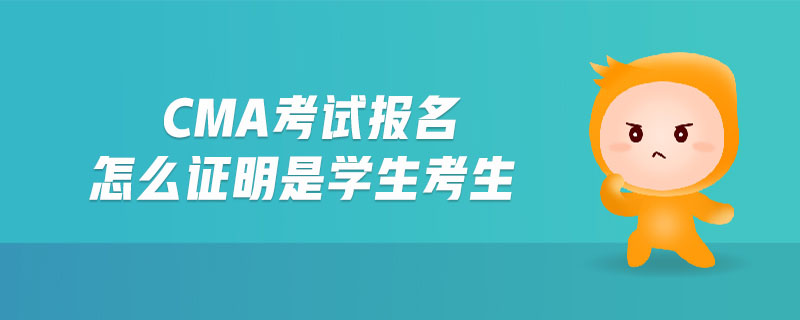 cma考試報(bào)名怎么證明是學(xué)生考生