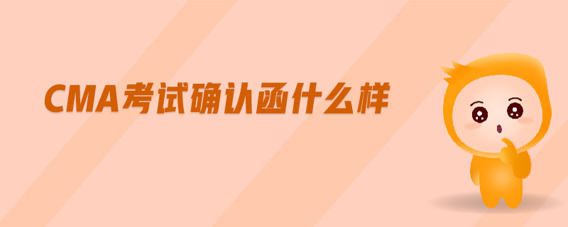 cma考試確認(rèn)函什么樣