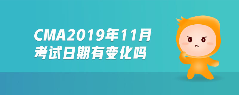 cma2019年11月考試日期有變化嗎