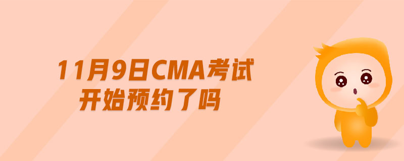 11月9日cma考試開始預約了嗎