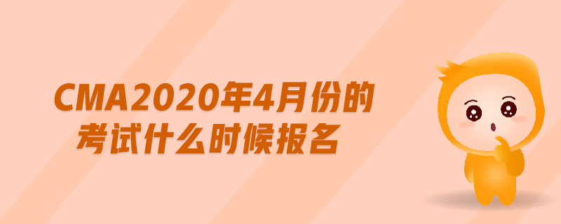 cma2020年4月份的考試什么時候報名