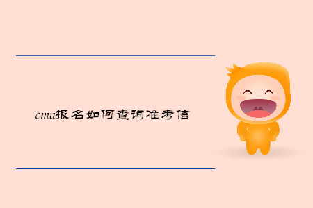 cma報(bào)名如何查詢準(zhǔn)考信