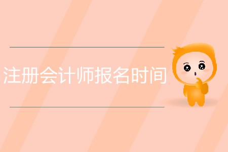 注冊會計師報名時間具體是怎么安排的？