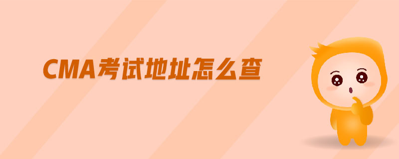 cma考試地址怎么查