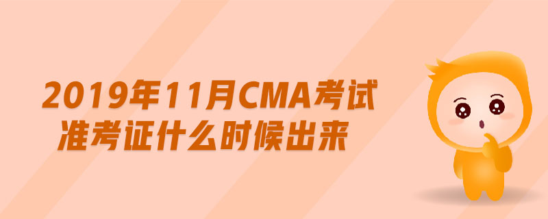 2019年11月cma考試準(zhǔn)考證什么時(shí)候出來