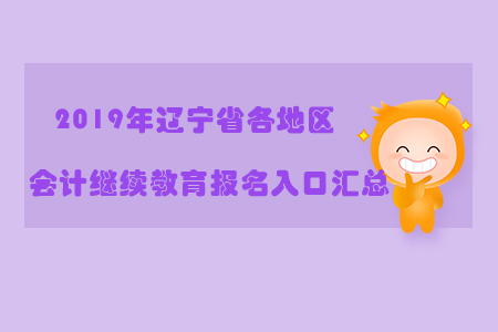 2019年遼寧省各地區(qū)會計繼續(xù)教育報名入口匯總