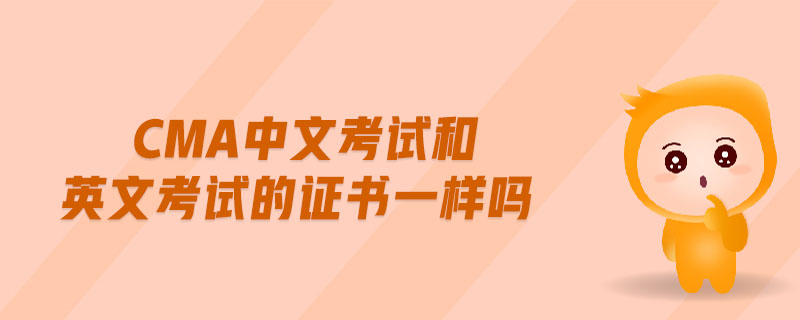 cma中文考試和英文考試的證書一樣嗎