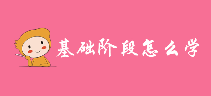 2020年初級(jí)會(huì)計(jì)基礎(chǔ)階段怎么學(xué)？這些方法總有一個(gè)適合你！