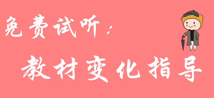 2020年初級(jí)會(huì)計(jì)《經(jīng)濟(jì)法基礎(chǔ)》教材變化大嗎？東奧名師來解答！