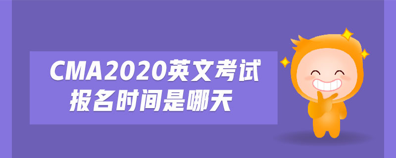 cma2020英文考試報名時間是哪天