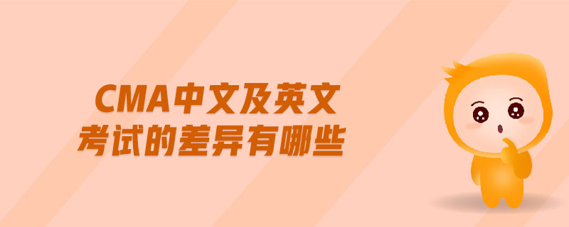 cma中文及英文考試的差異有哪些