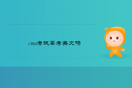cma考試要考英文嗎