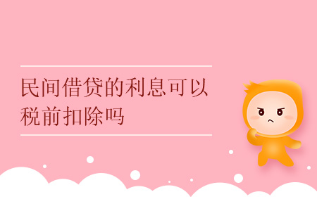 民間借貸的利息可以稅前扣除嗎？