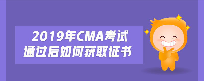2019年cma考試通過后如何獲取證書