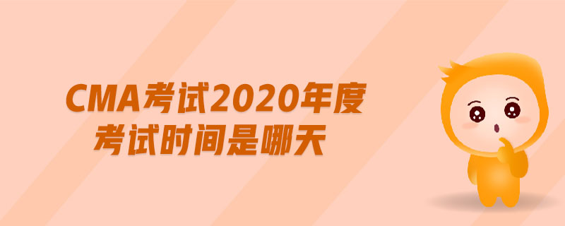cma考試2020年度考試時(shí)間是哪天