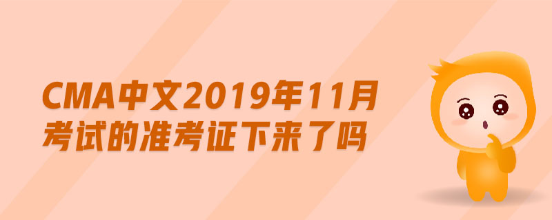 cma中文2019年11月考試的準(zhǔn)考證下來(lái)了嗎