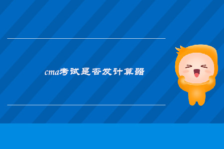 cma考試是否發(fā)計算器