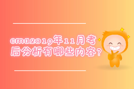 cma2019年11月考后分析有哪些內(nèi)容？