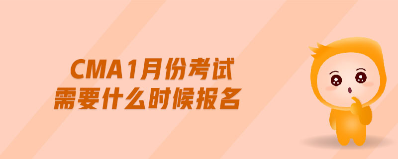 cma1月份考試需要什么時(shí)候報(bào)名