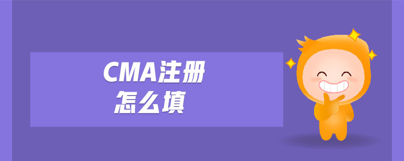 cma注冊(cè)怎么填