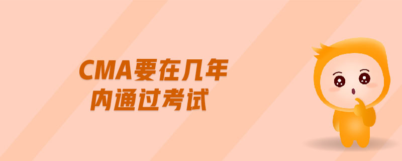 cma要在幾年內(nèi)通過考試