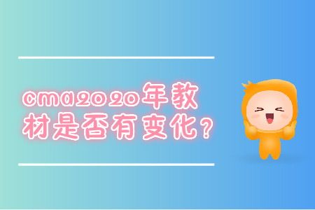 cma2020年教材是否有變化？