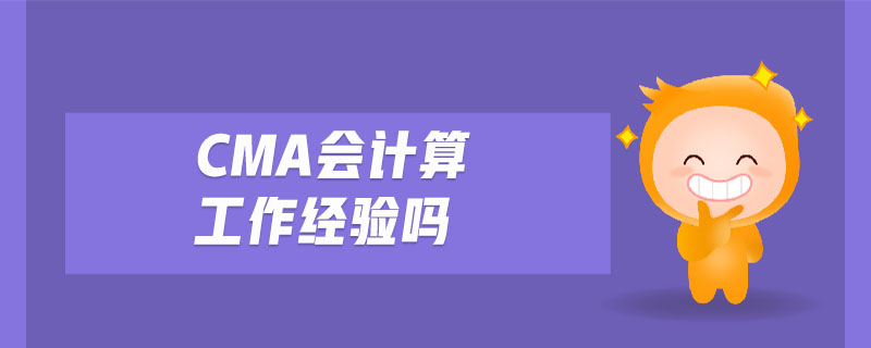 cma會計(jì)算工作經(jīng)驗(yàn)嗎