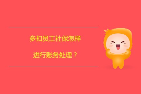 多扣員工社保怎樣進行賬務(wù)處理？