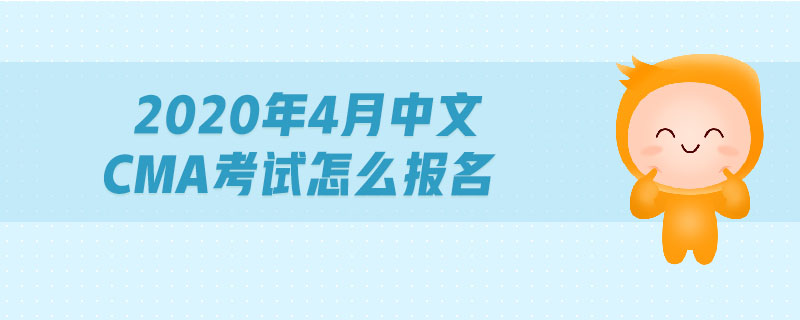 2020年4月中文CMA考試怎么報(bào)名